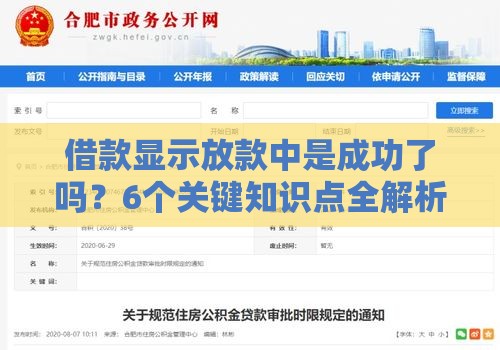 借款显示放款中是成功了吗？6个关键知识点全解析