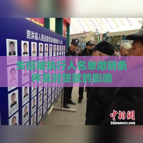 失信被执行人名单撤销条件及对贷款的影响