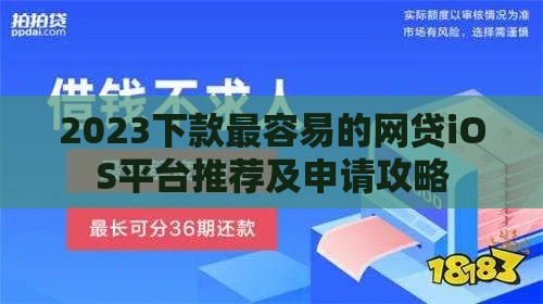 2023下款最容易的网贷iOS平台推荐及申请攻略