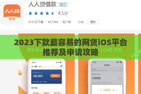 2023下款最容易的网贷iOS平台推荐及申请攻略