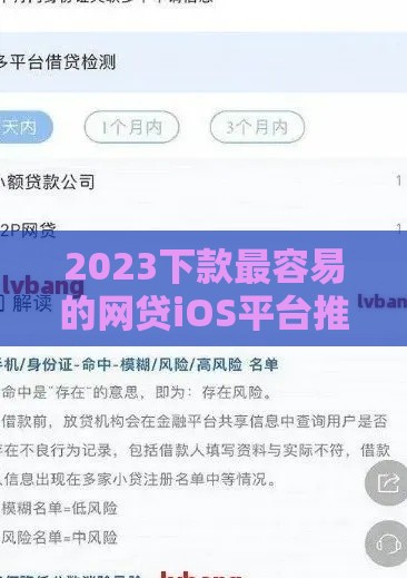 2023下款最容易的网贷iOS平台推荐及申请攻略