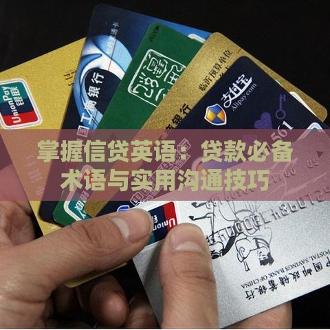 掌握信贷英语:贷款必备术语与实用沟通技巧 掌握信贷英语:贷款必备术语与实用沟通技巧