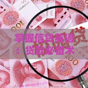 掌握信贷英语:贷款必备术语与实用沟通技巧 掌握信贷英语:贷款必备术语与实用沟通技巧
