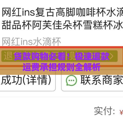贷款购物必看！极速退款运费承担规则全解析