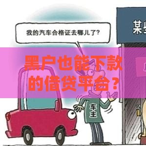 黑户也能下款的借贷平台？这10个真实渠道助你应急周转