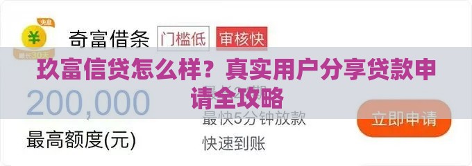 玖富信贷怎么样？真实用户分享贷款申请全攻略