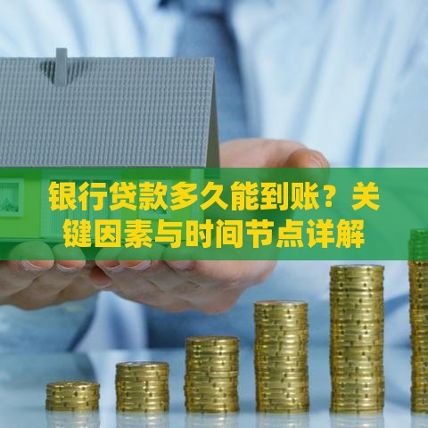 银行贷款多久能到账?关键因素与时间节点详解 银行贷款多久能到账?关键因素与时间节点详解