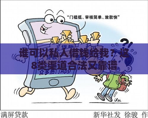 谁可以私人借钱给我？这8类渠道合法又靠谱