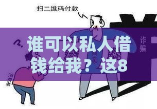 谁可以私人借钱给我？这8类渠道合法又靠谱