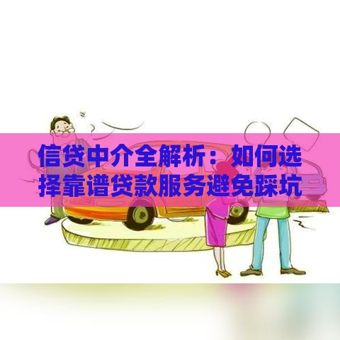 信贷中介全解析：如何选择靠谱贷款服务避免踩坑