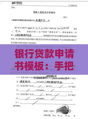 银行贷款申请书模板：手把手教你快速申请成功