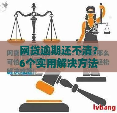 网贷逾期还不清？6个实用解决方法帮你摆脱债务危机