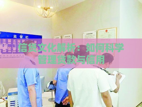 信贷文化解析：如何科学管理贷款与信用