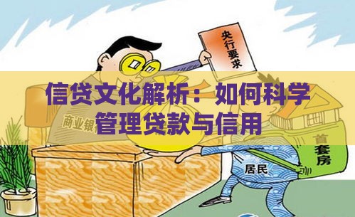 信贷文化解析：如何科学管理贷款与信用