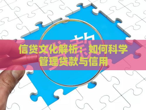 信贷文化解析：如何科学管理贷款与信用