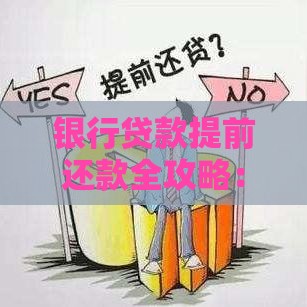 银行贷款提前还款全攻略：流程、利弊及注意事项
