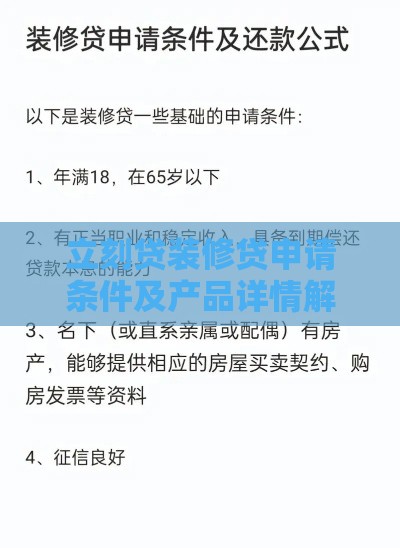 立刻贷装修贷申请条件及产品详情解析