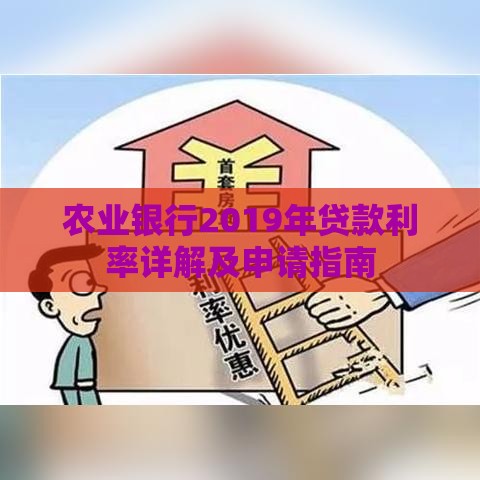 农业银行2019年贷款利率详解及申请指南