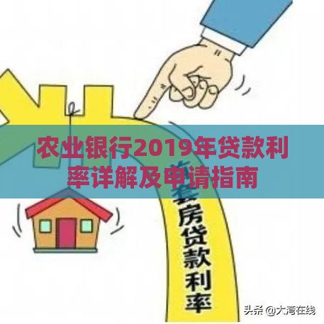 农业银行2019年贷款利率详解及申请指南