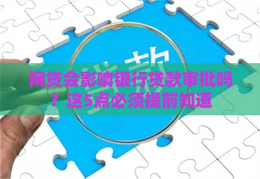网贷会影响银行贷款审批吗？这5点必须提前知道