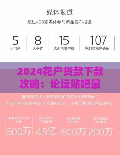 2024花户贷款下款攻略：论坛贴吧最新解析与实操指南