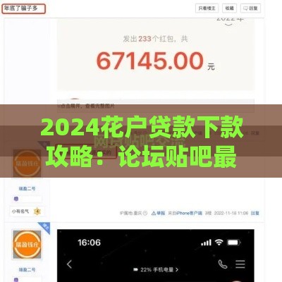 2024花户贷款下款攻略：论坛贴吧最新解析与实操指南