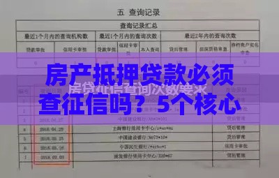 房产抵押贷款必须查征信吗?5个核心问题全解答 房产抵押贷款必须查征信吗?5个核心问题全解答