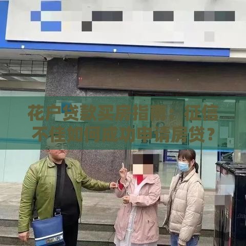 花户贷款买房指南：征信不佳如何成功申请房贷？