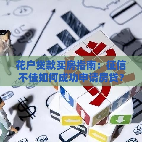 花户贷款买房指南：征信不佳如何成功申请房贷？