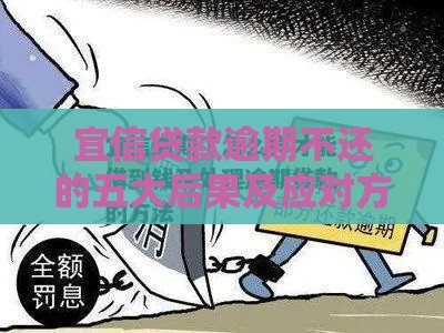 宜信贷款逾期不还的五大后果及应对方法