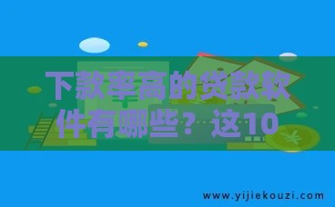 下款率高的贷款软件有哪些？这10个平台审核快、通过率高