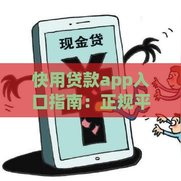 快用贷款app入口指南：正规平台快速借款流程详解