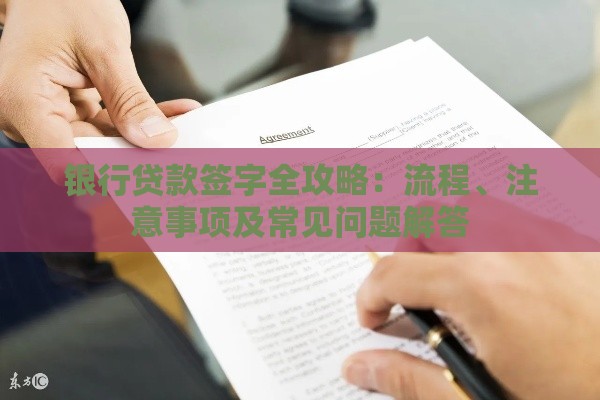 银行贷款签字全攻略:流程、注意事项及常见问题解答 银行贷款签字全攻略:流程、注意事项及常见问题解答