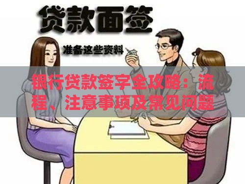 银行贷款签字全攻略:流程、注意事项及常见问题解答 银行贷款签字全攻略:流程、注意事项及常见问题解答