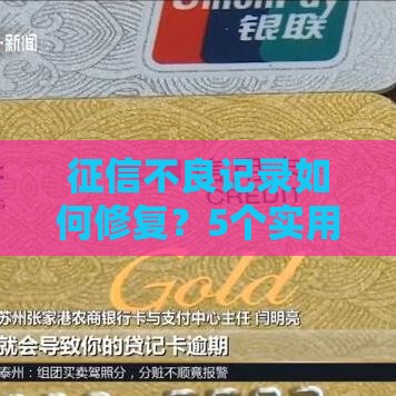 征信不良记录如何修复？5个实用方法助你顺利申请贷款