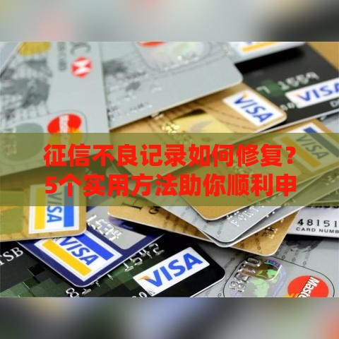 征信不良记录如何修复？5个实用方法助你顺利申请贷款