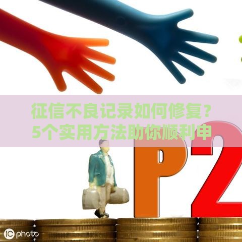 征信不良记录如何修复？5个实用方法助你顺利申请贷款