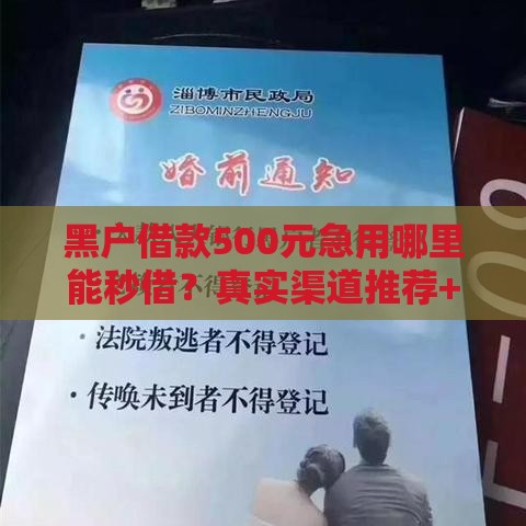 黑户借款500元急用哪里能秒借？真实渠道推荐+避坑指南