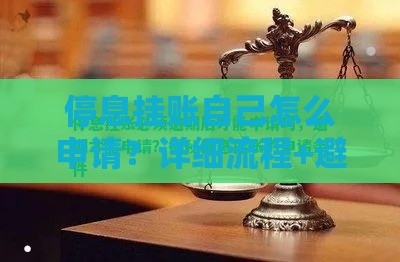 停息挂账自己怎么申请？详细流程+避坑指南