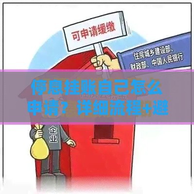 停息挂账自己怎么申请？详细流程+避坑指南