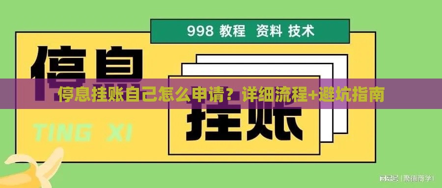 停息挂账自己怎么申请？详细流程+避坑指南