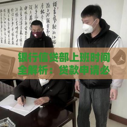 银行信贷部上班时间全解析：贷款申请必看指南