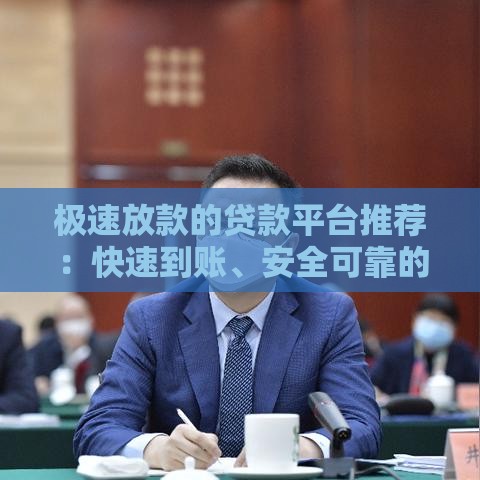 极速放款的贷款平台推荐：快速到账、安全可靠的选择