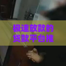 极速放款的贷款平台推荐：快速到账、安全可靠的选择