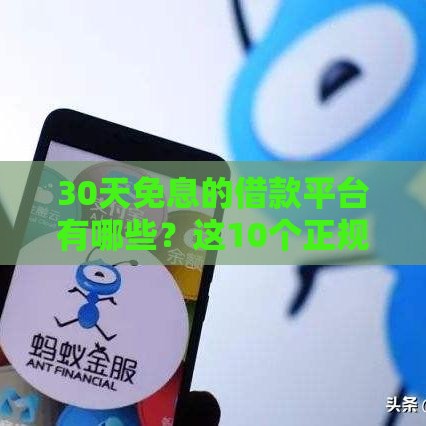 30天免息的借款平台有哪些？这10个正规渠道可短期周转