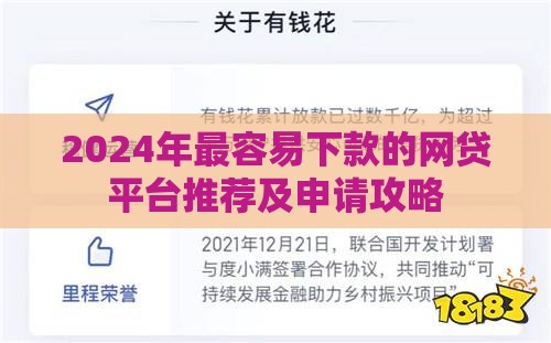 2024年最容易下款的网贷平台推荐及申请攻略