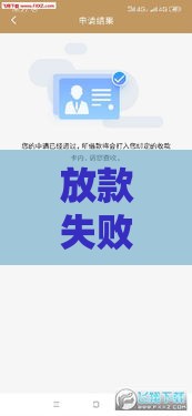 放款失败原因解析：如何避免贷款被拒？
