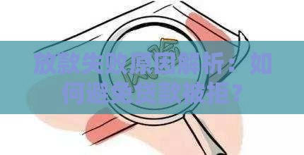 放款失败原因解析：如何避免贷款被拒？