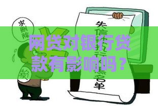 网贷对银行贷款有影响吗？这5个真相必须了解