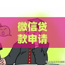 微信贷款申请条件全解析：满足这些要求轻松借款